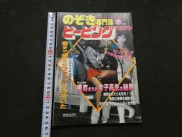 ８　のぞき専門誌　ピーピングマガジン　1985年2月号