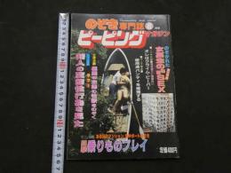 ８　のぞき専門誌　ピーピングマガジン　1985年8月号