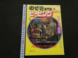 ８　のぞき専門誌　ピーピングマガジン　1985年1月号