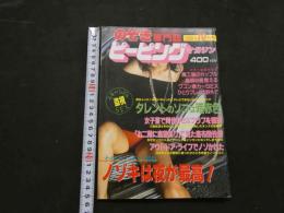 ８　のぞき専門誌　ピーピングマガジン　1988年10月号