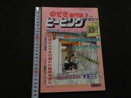 ８　のぞき専門誌　ピーピングマガジン　1986年3月号