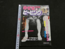 ８　のぞき専門誌　ピーピングマガジン　1984年1月号