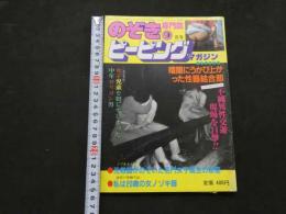 ８　のぞき専門誌　ピーピングマガジン　1943年9月号