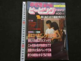 ８　のぞき専門誌　ピーピングマガジン　1989年2月号