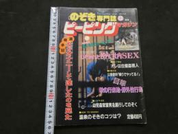 ８　のぞき専門誌　ピーピングマガジン　1985年12月号