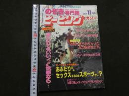 ８　のぞき専門誌　ピーピングマガジン　1987年11月号