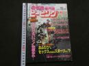 ８　のぞき専門誌　ピーピングマガジン　1987年11月号