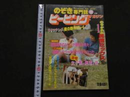８　のぞき専門誌　ピーピングマガジン　1985年9月号