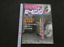 ８　のぞき専門誌　ピーピングマガジン　1984年6月号　