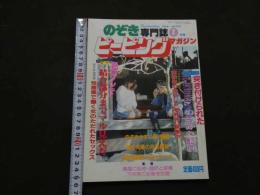 ８　のぞき専門誌　ピーピングマガジン　1986年1月号
