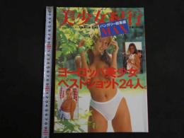 ４　①美少女紀行　ハンガリー総集編MAX　永久保存版　ドナウの真珠のようにキラめく美少女たち、魅惑のオールヌード決定版！！　