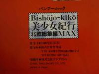 ４　②美少女紀行　ハンガリー総集編MAX　永久保存版　ドナウの真珠のようにキラめく美少女たち、魅惑のオールヌード決定版！！　