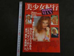 ４　①美少女紀行　東欧総集編MAX　永久保存版　週末は東欧GALSで愉しもう。