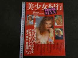 ４　②美少女紀行　東欧総集編MAX　永久保存版　週末は東欧GALSで愉しもう。