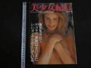 ４　①美少女紀行　東欧編　Vol.1　特冊新選組１１・２１増刊号