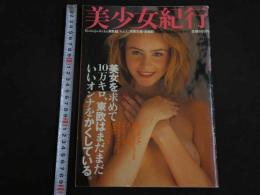 ４　②美少女紀行　東欧編　Vol.1　特冊新選組１１・２１増刊号