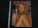 ４　②美少女紀行　東欧編　Vol.1　特冊新選組１１・２１増刊号