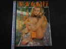 ４　①美少女紀行　東欧編　Vol.2　特冊新選組１・１４増刊号