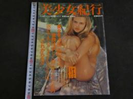 ４　③美少女紀行　東欧編　Vol.2　特冊新選組１・１４増刊号