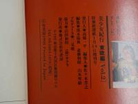 ４　③美少女紀行　東欧編　Vol.2　特冊新選組１・１４増刊号