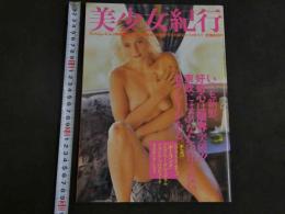 ４　①美少女紀行　東欧編　Vol.３　特冊新選組３・２０増刊号