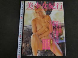 ４　③美少女紀行　東欧編　Vol.３　特冊新選組３・２０増刊号