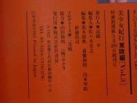 ４　③美少女紀行　東欧編　Vol.３　特冊新選組３・２０増刊号