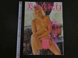 ４　④美少女紀行　東欧編　Vol.３　特冊新選組３・２０増刊号