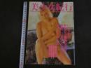 ４　⑤美少女紀行　東欧編　Vol.３　特冊新選組３・２０増刊号