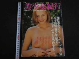４　美少女紀行　東欧特別編　Vol.４　特冊新選組５・２０増刊号