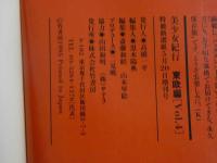 ４　美少女紀行　東欧特別編　Vol.４　特冊新選組５・２０増刊号