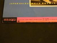 ４　美少女紀行　東欧特別編　Vol.４　特冊新選組５・２０増刊号