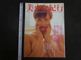 ４　美少女紀行　北欧特別編　Vol.６　特冊新選組８・１９増刊号