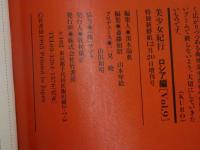 ４　美少女紀行　ロシア特別編　Vol.９　特冊新選組１２・２０増刊号