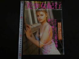 ４　美少女紀行　ロシア編　Vol.１０　特冊新選組２・１９増刊号