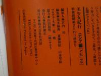 ４　美少女紀行　ロシア編　Vol.１０　特冊新選組２・１９増刊号