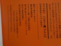 ４　美少女紀行　ハンガリー編　Vol.１２　特冊新選組８・１９増刊号