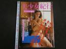 ４　美少女紀行　ウクライナ編Ⅱ　Vol.１５　特冊新選組２・２０増刊号