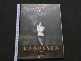 ３　秋本奈緒美写真集　FACE　フェイス　杉山芳明撮影　初版　