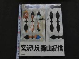 ８　３　Santa Fe　宮沢りえ　篠山紀信撮影　　初版　ポストカード欠
