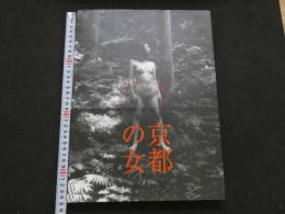 ８　３　WOMAN IN KYOTO　京都の女　RYU-SEI撮影　初版　KKベストセラーズ