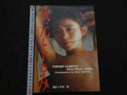 ８　３　秋元ともみ写真集　平地勲撮影　別冊スコラ　