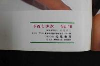 ４ 3　下着と少女　第１６集　１０人の美少女一挙に登場！　