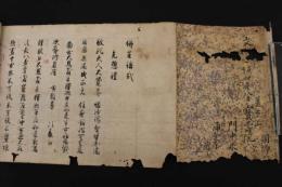 ６　4　仏生講式　　文化8年　約36ｘ687cm　蘆原山宝寿院　1巻　声明　古文書