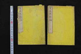 ６　5　室扶斯新論　フリント氏著　松山棟庵訳述　