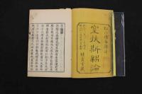 ６　5　室扶斯新論　フリント氏著　松山棟庵訳述　