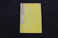 ６　5　室扶斯新論　フリント氏著　松山棟庵訳述　