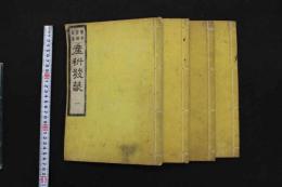 ６　5　医学質験義集　産科発蒙　片岡鶴陵