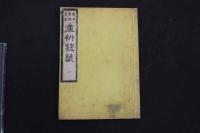 ６　5　医学質験義集　産科発蒙　片岡鶴陵