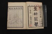 ６　5　医学質験義集　産科発蒙　片岡鶴陵